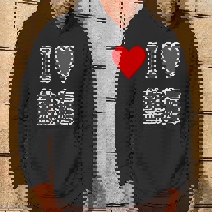 アイラブ・熱海（I Love ハート）【47都道府県・市区町村】ジモtティ 地元愛 お土産 グッズ 面白い パーカー ライフスタイル