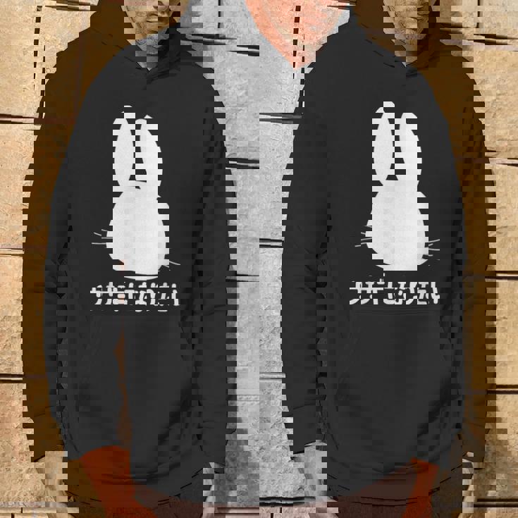 ウサギになりたい おもしろ ウサギ 兎 パーカー ライフスタイル