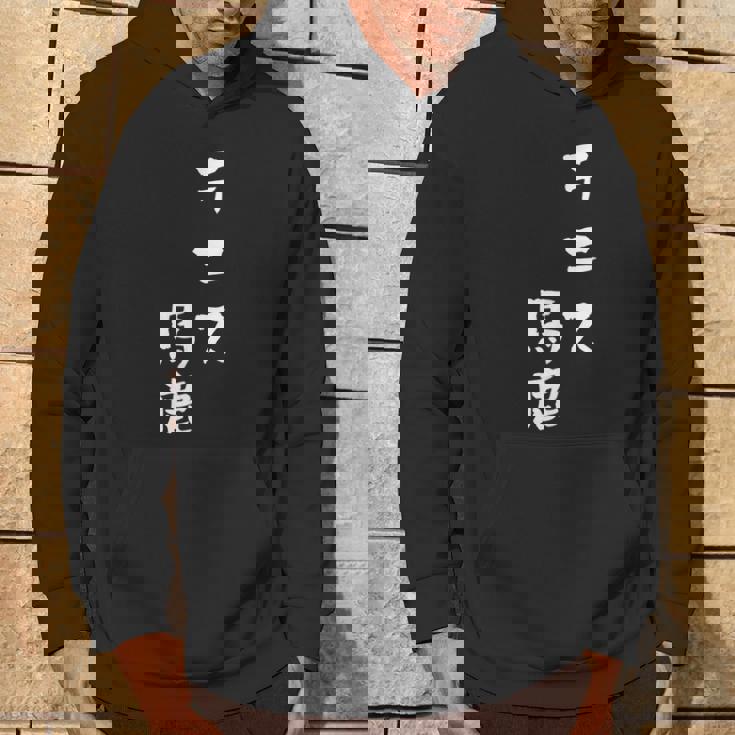 テニス おもしろ テニス馬鹿 筆文字 面白いtシャツ 文字入り 面白い 服 おもしろグッズ 文字 ネタ メンズ パーカー ライフスタイル