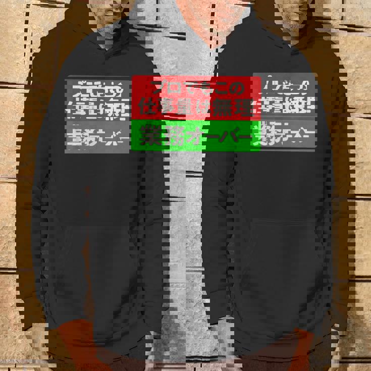 プロでもこの仕事量は無理 業務オーバー 社畜ジョークユーモアデザイン パーカー ライフスタイル