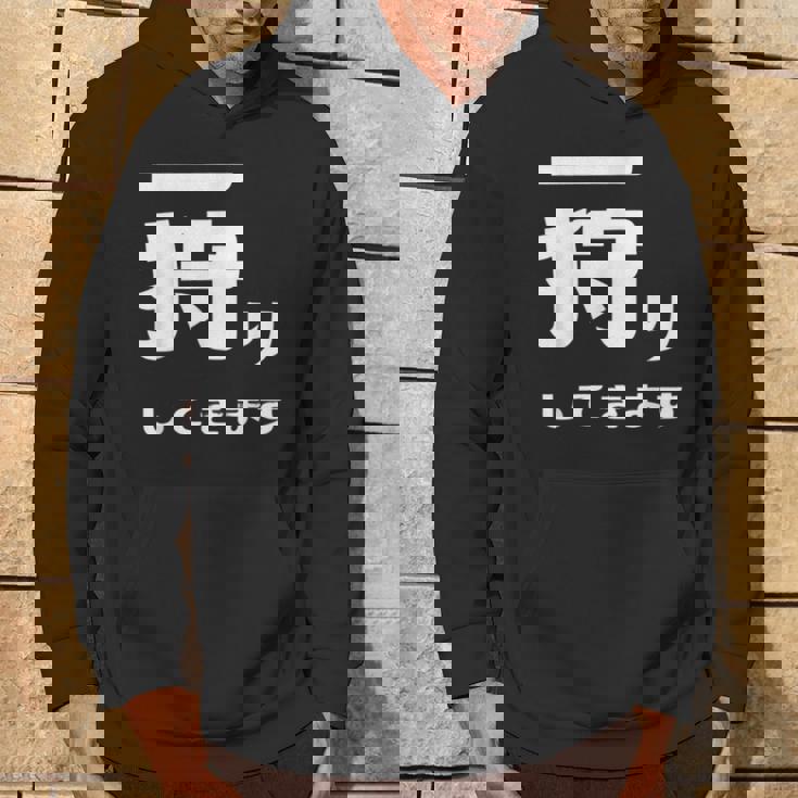 一狩りしてきます モンスター 面白 ハンター 位置情報 Now 外出 自己主張 パーカー ライフスタイル