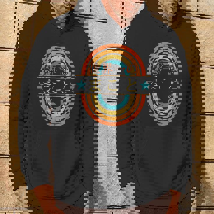 世界一のまこと 面白いあけみの名前 まこと パーカー ライフスタイル