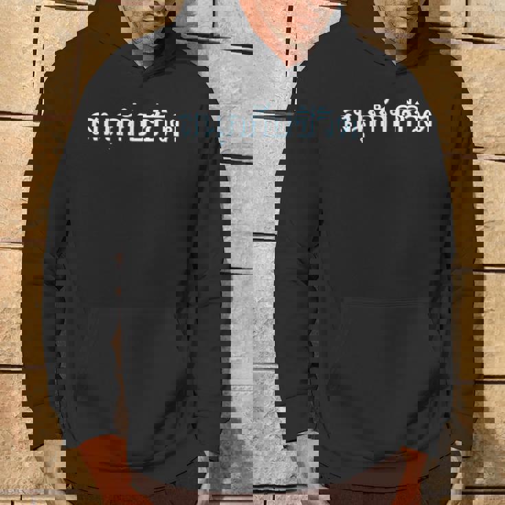 人生を楽しむ 今を楽しめ 贈り物 言語 タイ文字 タイ王国 お土産 パタヤ バンコク プーケット ゴーゴーバー パーカー ライフスタイル