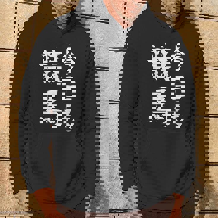 今日も競馬 毎日の競馬愛、熱く伝える 馬 レース 馬 乗馬 競馬 3連単 ジョッキー 文字入り おもしろ 筆文字 面白い パーカー ライフスタイル