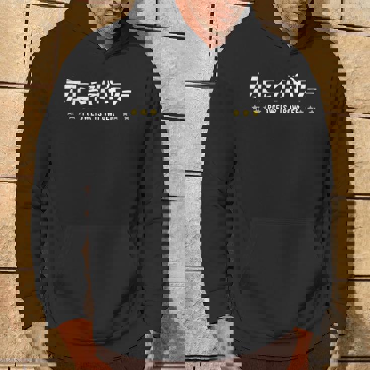 力こそパワー ちからこそぱわー Power Is Power 文字 パーカー ライフスタイル