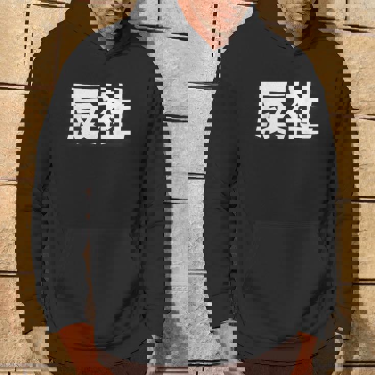 反社 Gangster Criminal パーカー ライフスタイル