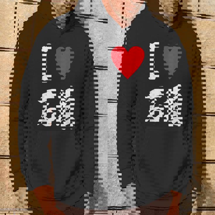 大好き 石垣 沖縄石垣島 沖縄 好き 大き うちなあ 琉球 パーカー ライフスタイル