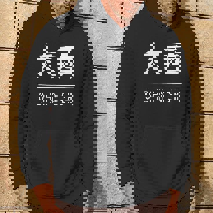 大西 苗字 名前 名字 大人 子供 メンズ レディース キッズ パーカー ライフスタイル