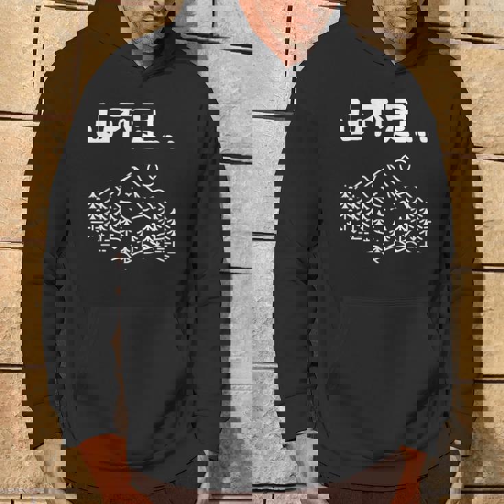 山不足 ハイキング 登山家 趣味 アウトドア 登山好き 山登り好き ギャグ おもしろ パーカー ライフスタイル