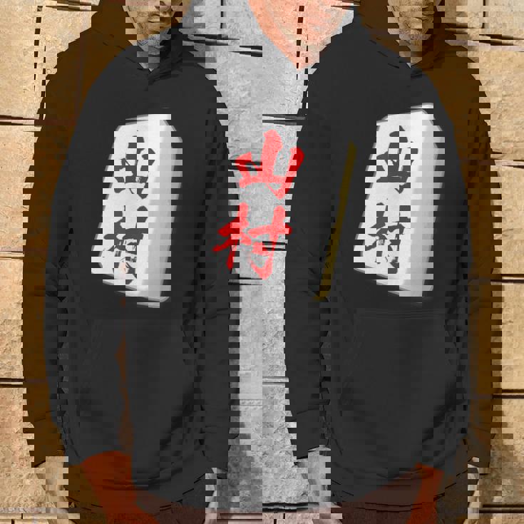 山村 苗字 麻雀 牌 おもしろ グッズ 服 筆文字 面白いtシャツ 文字入り 面白い 文字 ネタ メンズ パーカー ライフスタイル