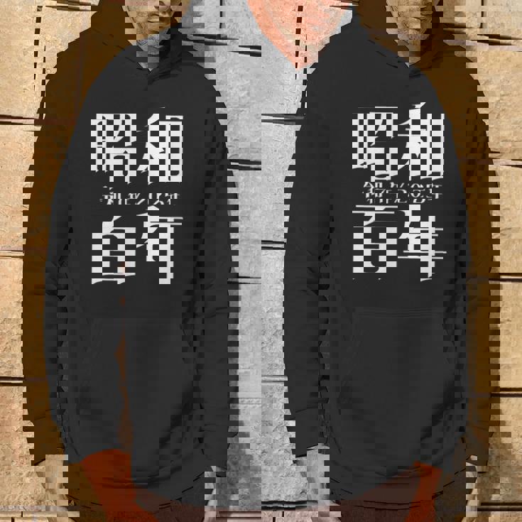 昭和百年 令和7年2025年 其の二 パーカー ライフスタイル