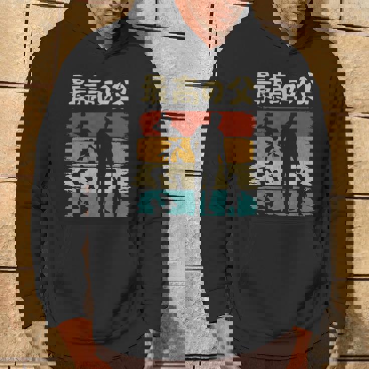 最高の父 面白い 文字入り 夫婦 おもしろ 筆文字 面白い 服 オリジナル 父の日 文字 親子の絆を祝う パーカー ライフスタイル