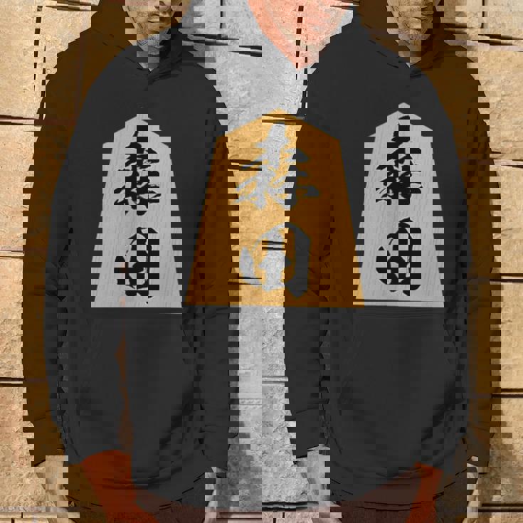 森田 苗字 将棋 駒 おもしろ 棋士 グッズ 服 筆文字 面白いtシャツ 文字入り 面白い 文字 ネタ メンズ パーカー ライフスタイル