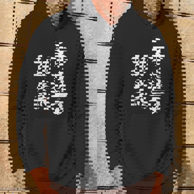 永遠の20歳 面白いtシャツ 家族 文字入り おもしろ 面白い 服 おもしろグッズ 文字 ネタ メンズ レディース パーカー ライフスタイル