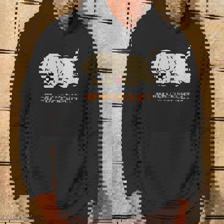 犬 おもしろ 明日から本気出す 可愛い ラブラドールレトリバー パーカー ライフスタイル