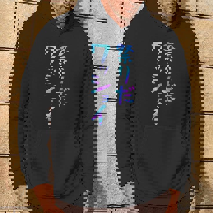 祭りだワッショイ 面白いレタリングシャツ、男性、面白いホログラフィー カラー書道 パーカー ライフスタイル