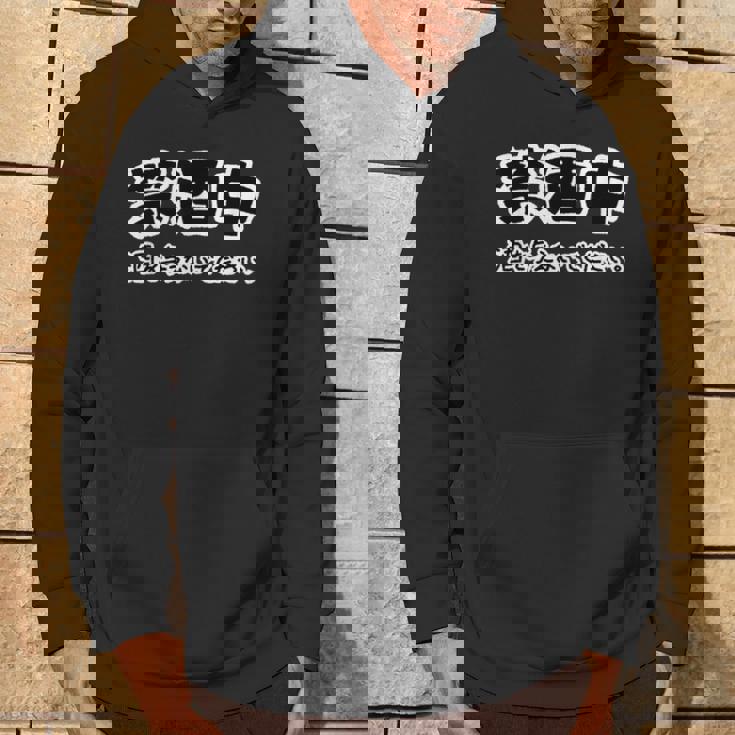 禁酒中 酒を与えないでください ネタ 変な おもしろ 日本語 パーカー ライフスタイル