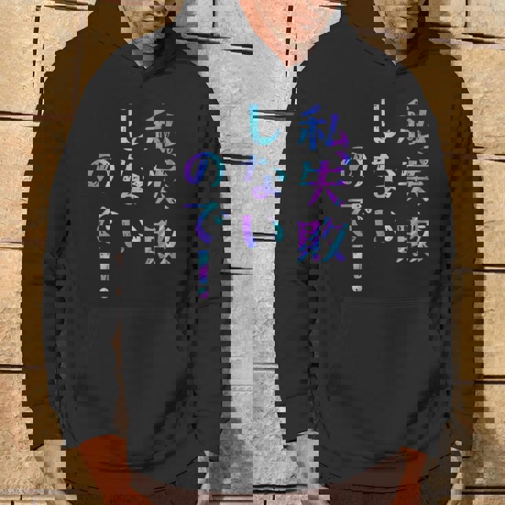 私、失敗しないので！ 面白いレタリングシャツ、男性、面白いホログラフィー カラー書道 パーカー ライフスタイル