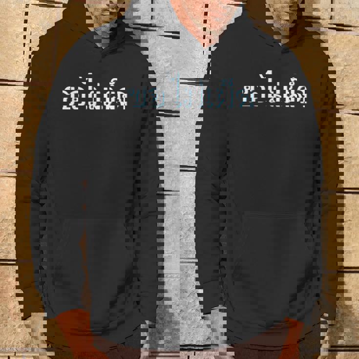 私の食べ物を辛くしないでください タイ語 タイ語表記 タイ 東南アジア プーケット ギフト バンコク お土産 パーカー ライフスタイル