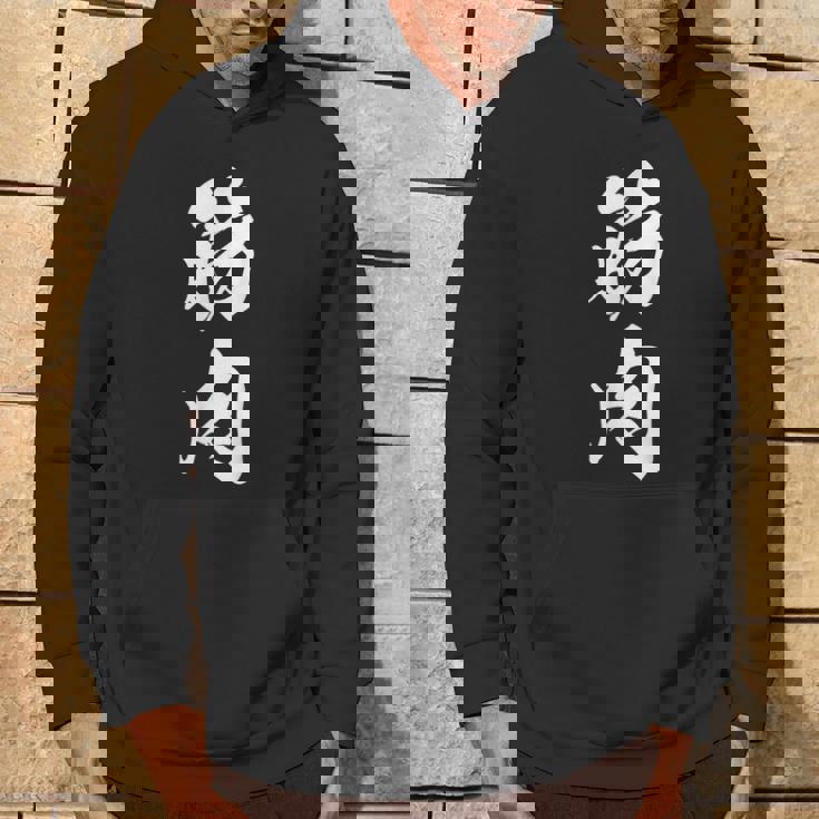 筋肉 漢字 筋トレ ジム ムキムキ おもしろ 個性的 文字入り 黒 他カラー メンズ レディース 大きいサイズ 筆文字 パーカー ライフスタイル