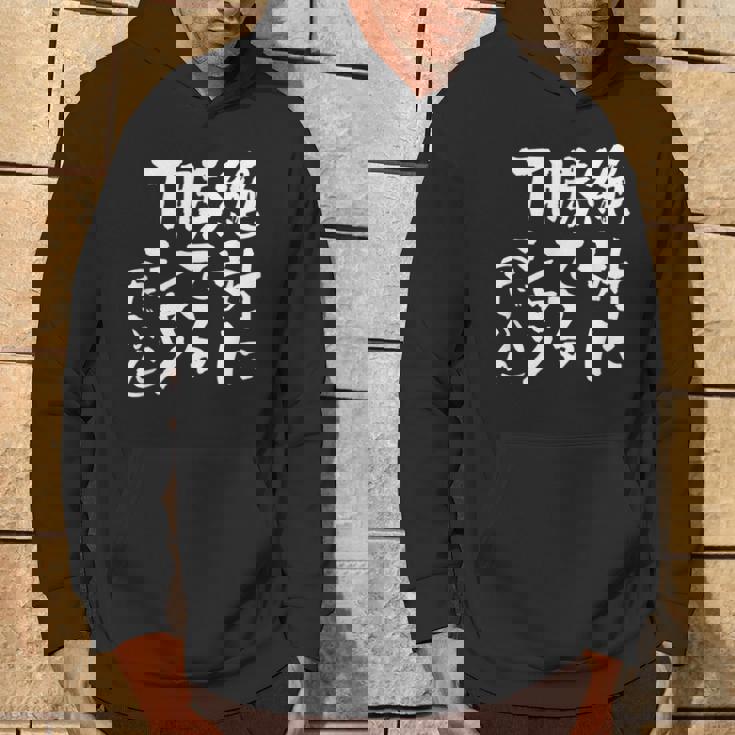 絶対に勝てる 面白いtシャツ 麻雀 野球 サッカー 筆文字 おもしろ ネタ 服 グッズ 文字入り 面白い 文字 メンズ パーカー ライフスタイル