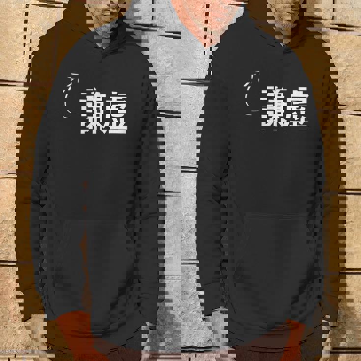 謙虚 謙虚な性格の表現 謙虚なグッズ パーカー ライフスタイル