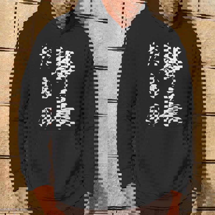 部長だもの パーカー ライフスタイル