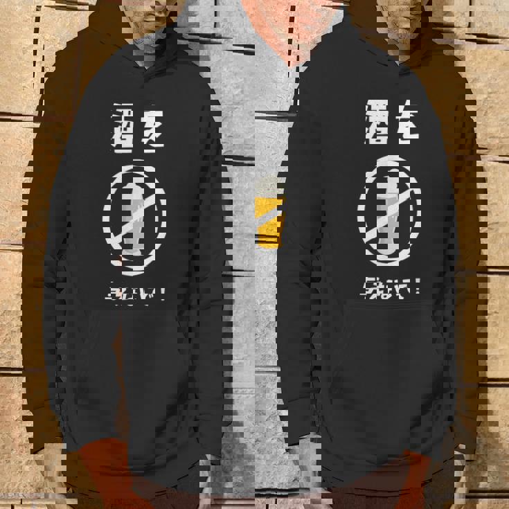 酒を与えないで 酒を与えないでください お酒 ネタ 酒飲み ビール好き 禁酒 おもしろ パーカー ライフスタイル