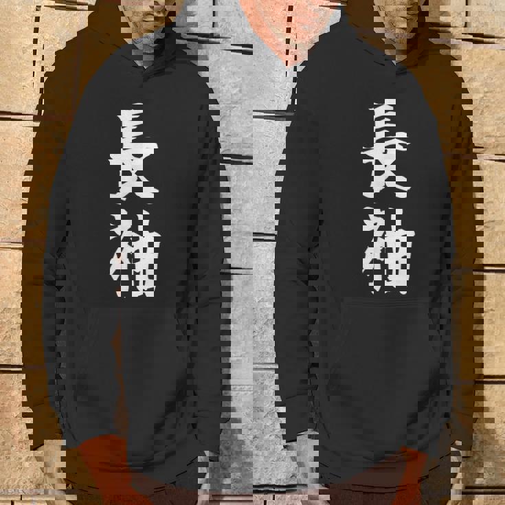 長袖って書いてある おもしろ ネタ 面白 シュール メンズ 笑える ギャグ 漢字 パーカー ライフスタイル