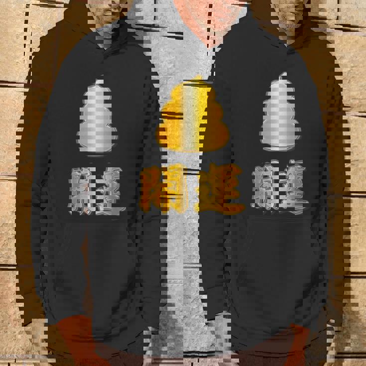 開運《金の うんこ》【変なデザイン屋さん】うんち 金運上昇 面白い パーカー ライフスタイル