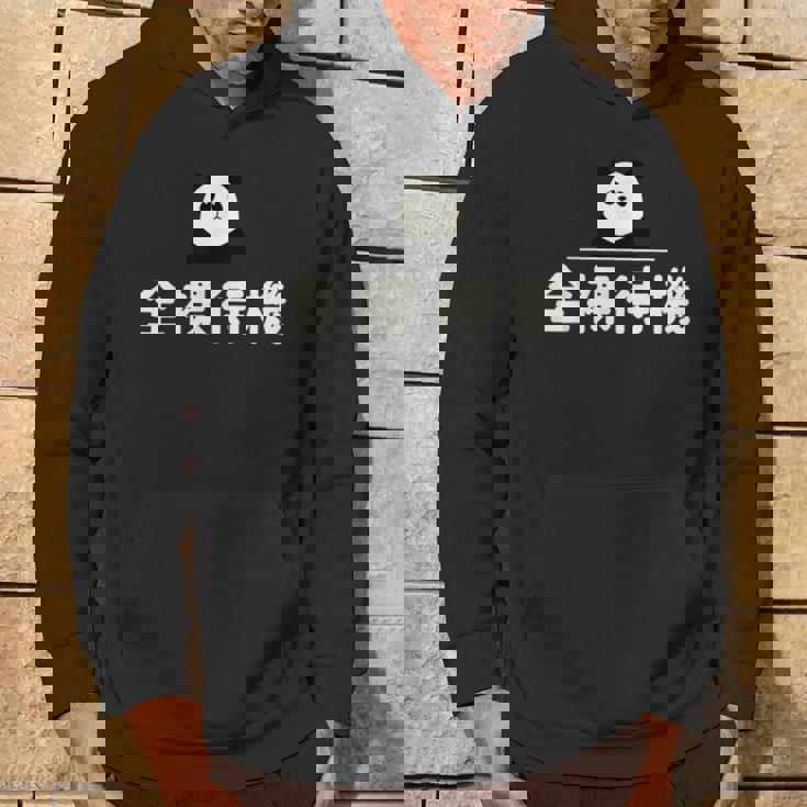 面白い 「全裸待機」おもしろギャグ-ジョーク 漢字 ぜんらたいき 文字入り パーカー ライフスタイル