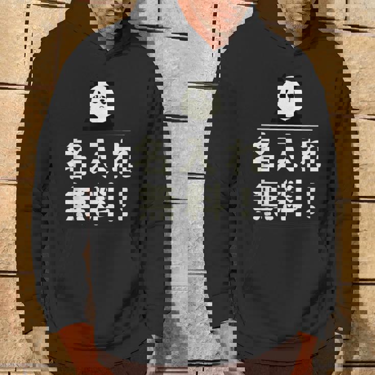 面白い 「名入れ無料！」おもしろギャグ-ジョーク 漢字 名入れ無料！ 文字入り パーカー ライフスタイル