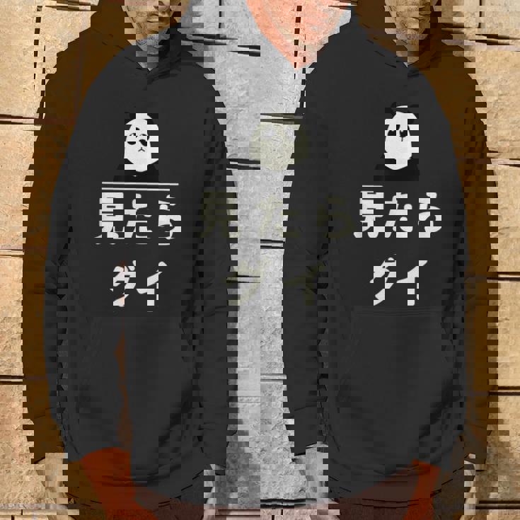 面白い 「見たらグイ」おもしろギャグ-ジョーク 漢字 みたらぐい 文字入り パーカー ライフスタイル