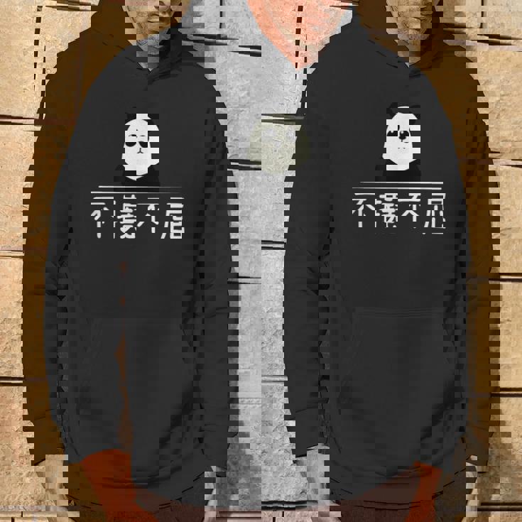 面白いプレゼント「不撓不屈」 ふとうふくつ 漢字 文字入りギャグ ネタ ウケ狙い 贈り物 ギフト おもしろ 不撓不屈 パーカー ライフスタイル