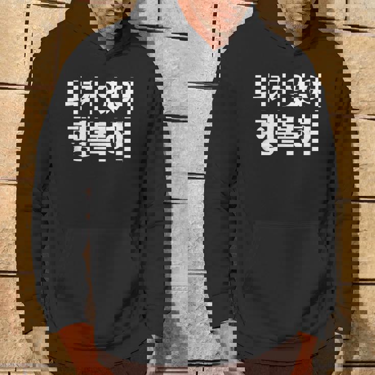 韓国語ハングル韓国語で書かれたあなたのおかげで私は幸せです パーカー ライフスタイル