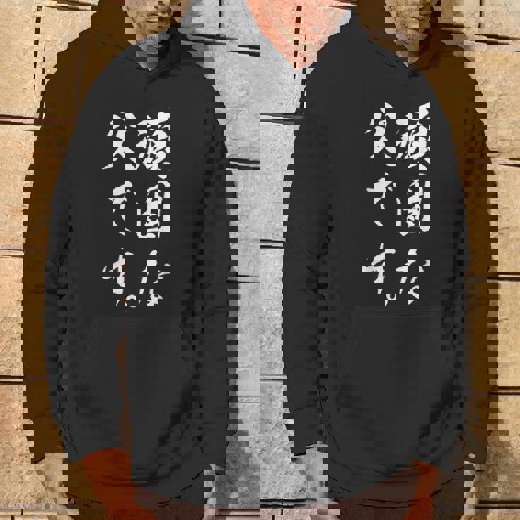 頑固な父です パーカー ライフスタイル