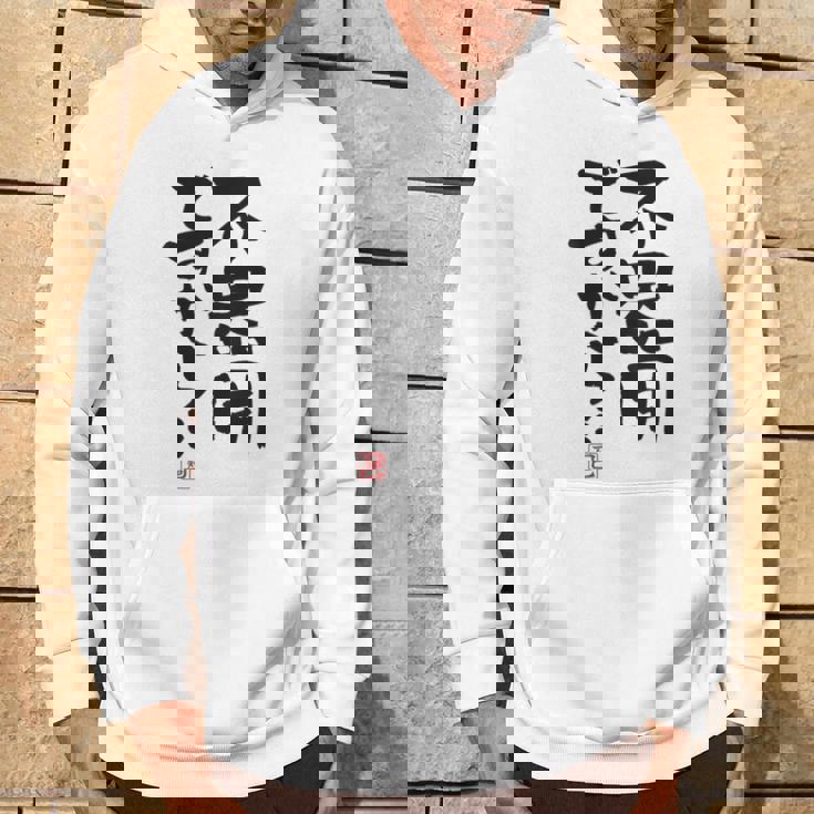 「不器用ですから…」おもしろ 筆文字 服裏側 面白い文字入り パーカー ライフスタイル