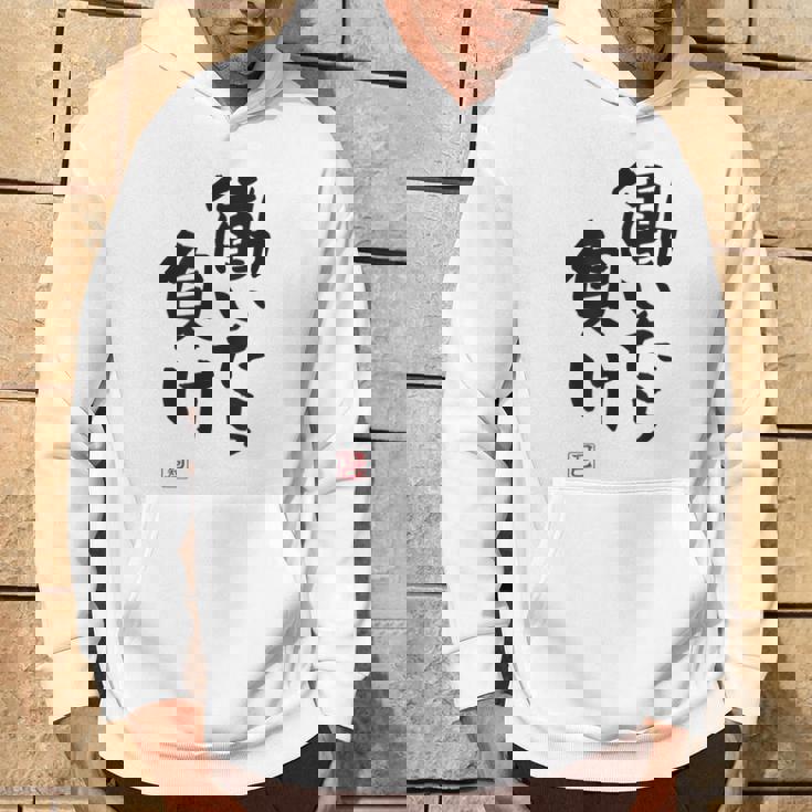 「働いたら負け」文字入り おもしろ 筆文字 面白い 白服 面白い パーカー ライフスタイル