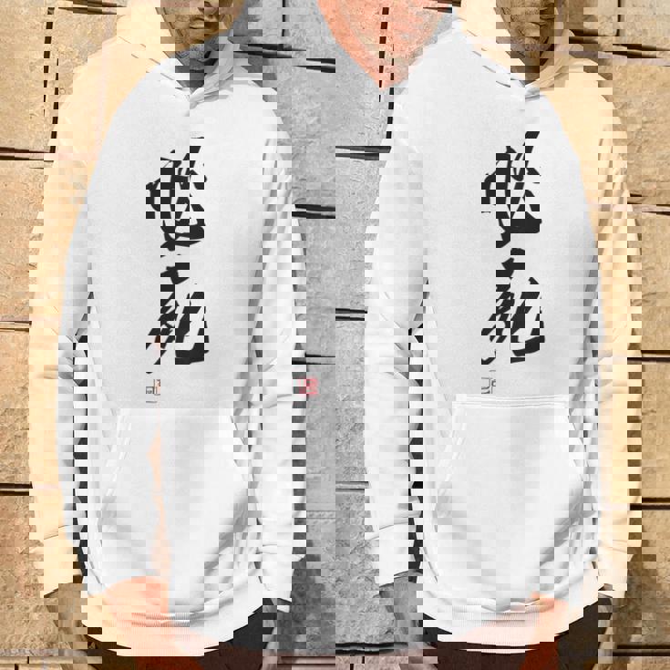 「必死」文字入り おもしろ 筆文字 面白い バック服 面白い パーカー ライフスタイル