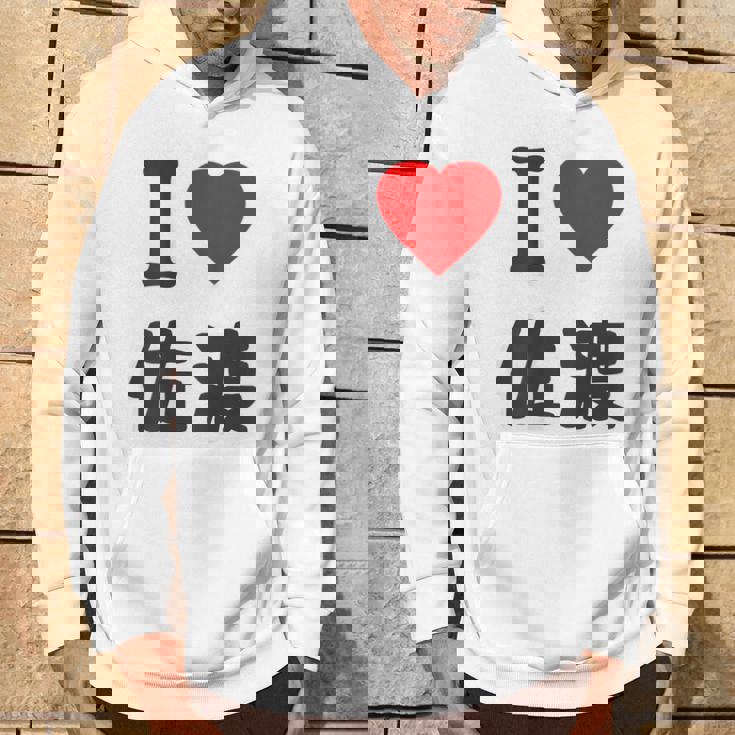 【バックプリント・背中側】アイラブ・佐渡（I Love ハート）佐渡ヶ島【都道府県】ジモtティ 地元愛 面白 パーカー ライフスタイル