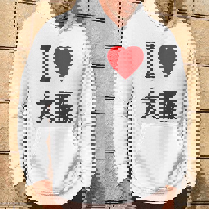 【バックプリント・背中側】アイラブ・大阪（I Love ハート）Big 大きな文字 ジモtティ 地元愛 グッズ 面白 パーカー ライフスタイル