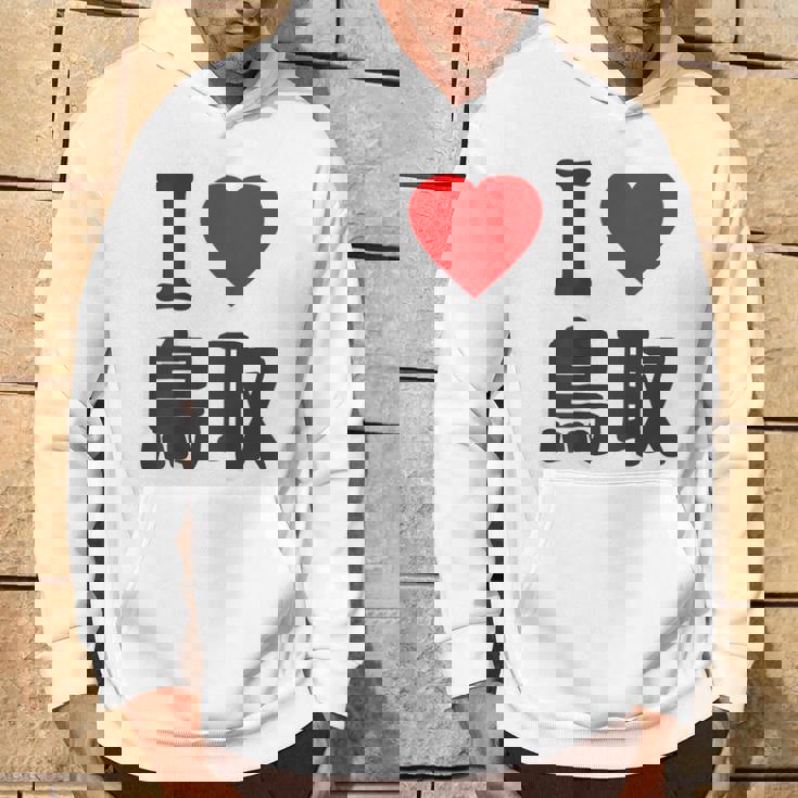 【バックプリント・背中側】アイラブ・鳥取（I Love ハート）Big 大きな文字 お土産 グッズ 面白 パーカー ライフスタイル