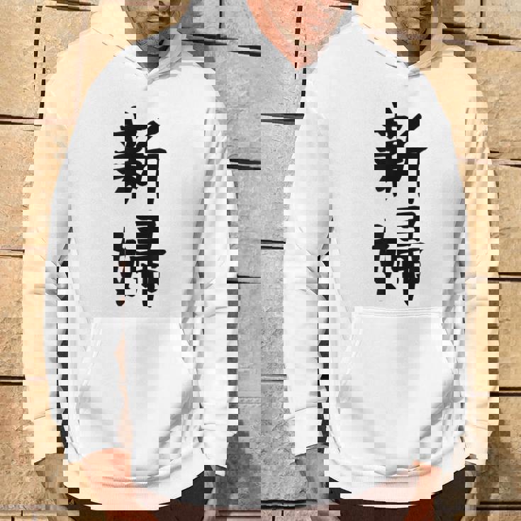 【新婦】結婚祝い 新郎新婦 結婚式 夫婦 お揃い 記念日 可愛い 文字 ギャグ ネタ ウケ狙い 面白い おもしろ 笑える パーカー ライフスタイル