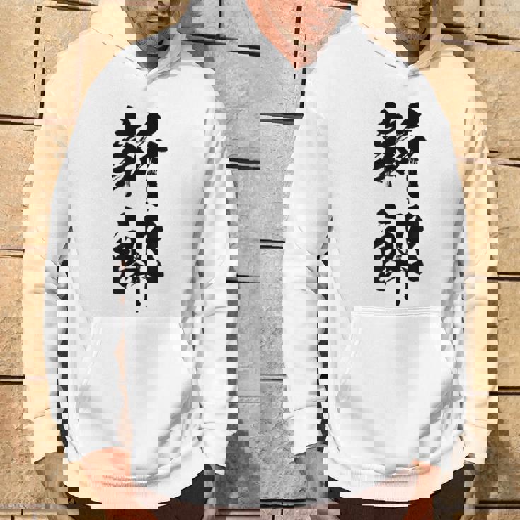 【新郎】結婚祝い 新郎新婦 結婚式 夫婦 お揃い 記念日 可愛い 文字 ギャグ ネタ ウケ狙い 面白い おもしろ 笑える パーカー ライフスタイル