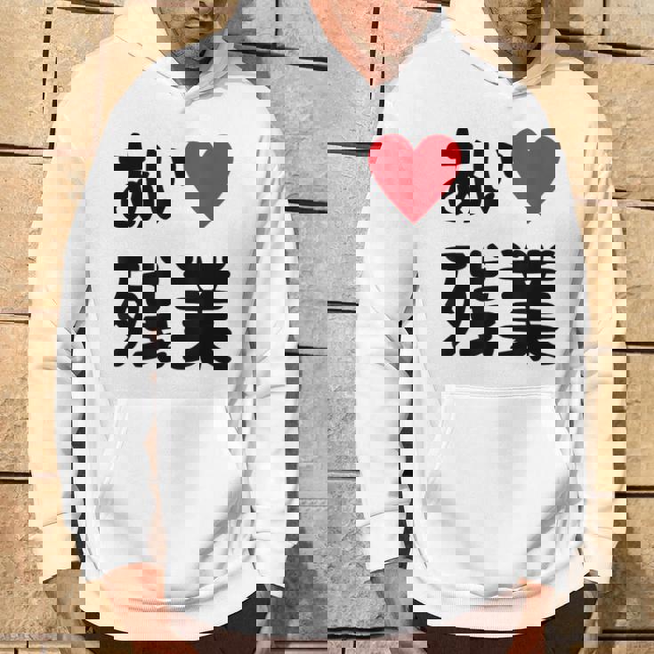 あいラブ残業 アイラブ残業 社畜 社畜ギャグ ネタ おもしろ パーカー ライフスタイル