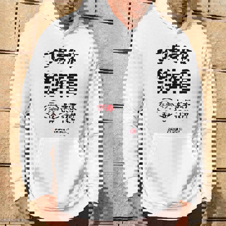 この身体９０年目 まだまだ行くぜ ９０歳 卒寿祝い 長寿祝い おもしろ 卒寿 パーカー ライフスタイル