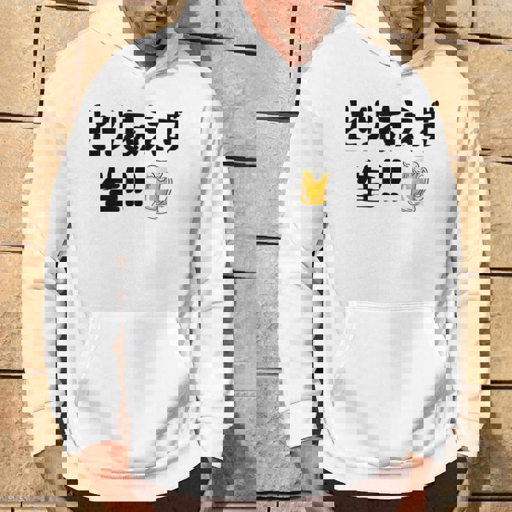 とりあえず生！！ 生ビール好き ビール好き 生ビール ビール ジョーク 酒飲み ギャグ ネタ おもしろ パーカー ライフスタイル