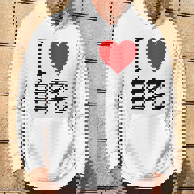 アイラブ自宅自宅警備 おもしろ雑貨 引きこもり おうちにいよう おうち 家 パーカー ライフスタイル