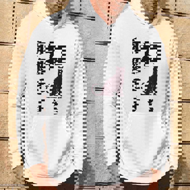 ネコと和解せよ 猫 黒 猫おもしろ パーカー ライフスタイル