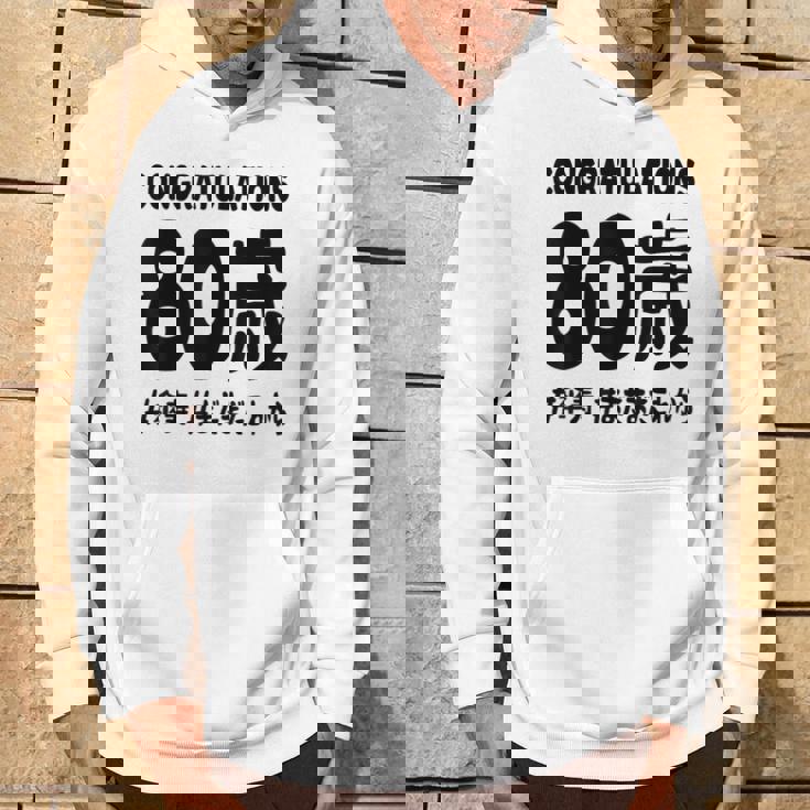 傘寿祝い ８０歳 この身体８０年目 まだまだこれから 長寿祝い おもしろ 傘寿 パーカー ライフスタイル